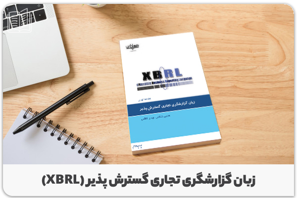 کتاب زبان گزارشگری تجاری گسترش پذیر (XBRL)