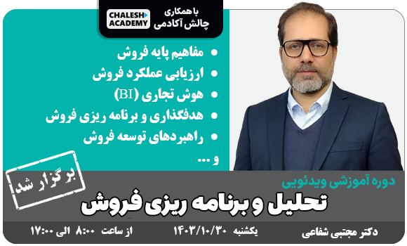 دوره آموزشی تحلیل و برنانه ریزی فروش