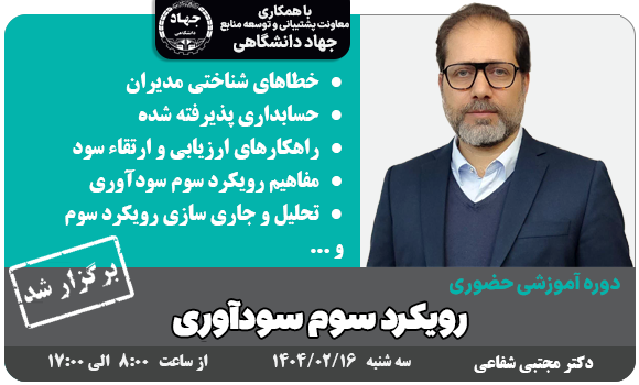 دوره آموزشی رویکرد سوم سودآوری