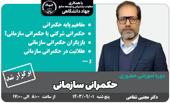 دوره آموزشی حکمرانی سازمانی