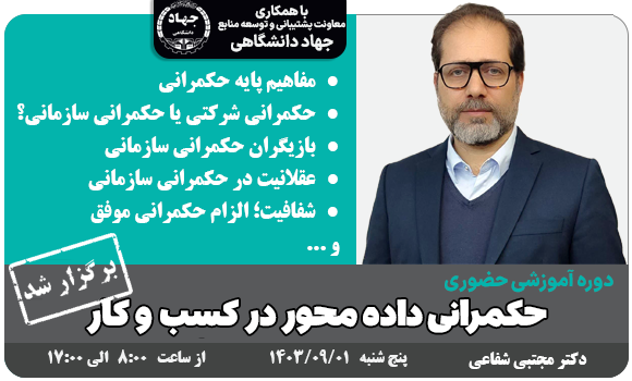 دوره آموزشی حکمرانی داده محور