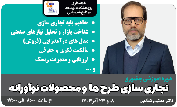 دوره آموزشی تجاری سازی