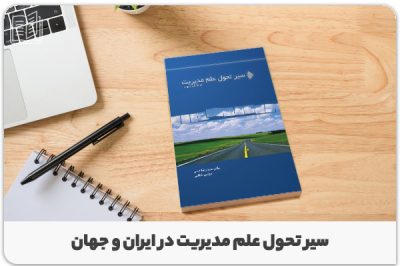 کتاب سیرتحول علم مدیریت در ایران و جهان