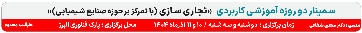 دوره آموزشی تجاری سازی